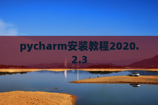 pycharm安装教程2020.2.3