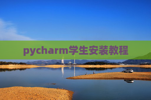 pycharm学生安装教程 pycharm学生安装教程