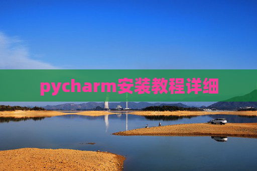 pycharm安装教程详细